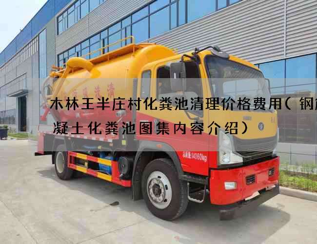 木林王半庄村化粪池清理价格费用(钢筋混凝土化粪池图集内容介绍)
