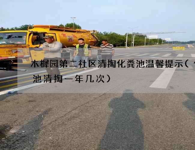 木樨园第二社区清掏化粪池温馨提示(化粪池清掏一年几次)