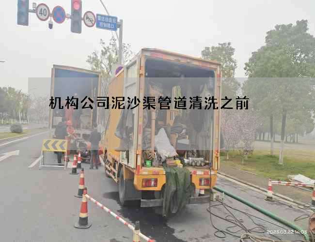 机构公司泥沙渠管道清洗之前