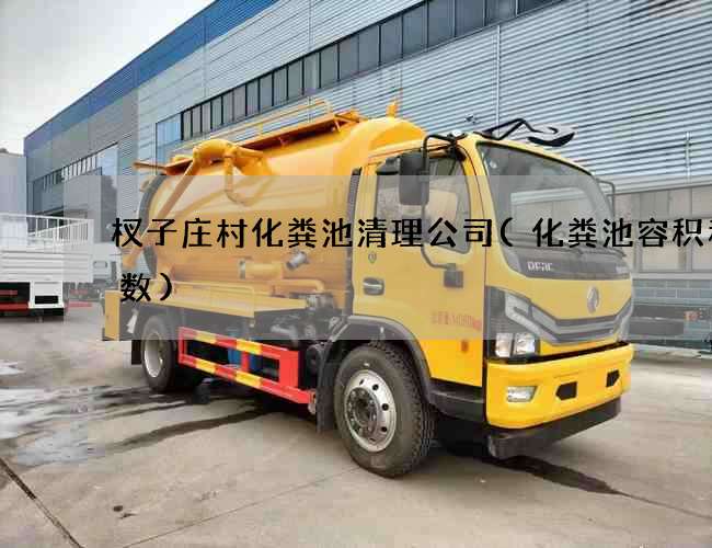 杈子庄村化粪池清理公司(化粪池容积和人数)