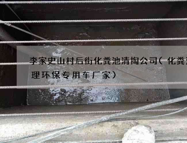 李家史山村后街化粪池清掏公司(化粪池清理环保专用车厂家)