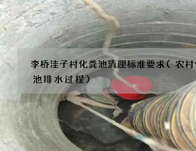 李桥洼子村化粪池清理标准要求(农村化粪池排水过程)