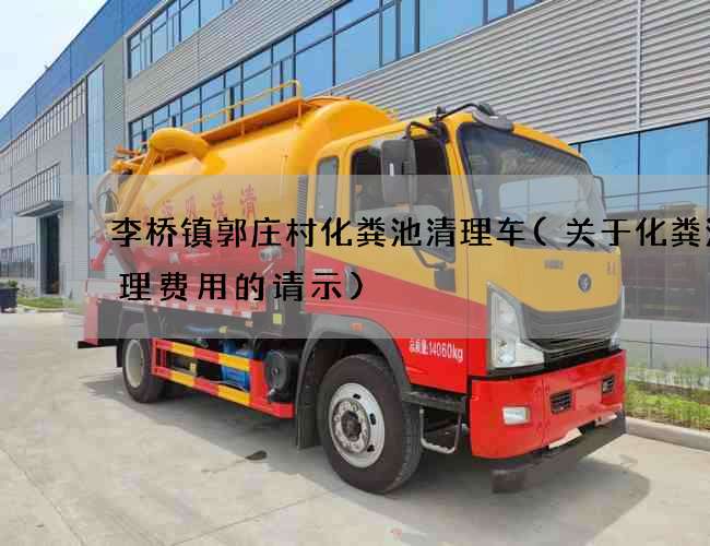 李桥镇郭庄村化粪池清理车(关于化粪池清理费用的请示)