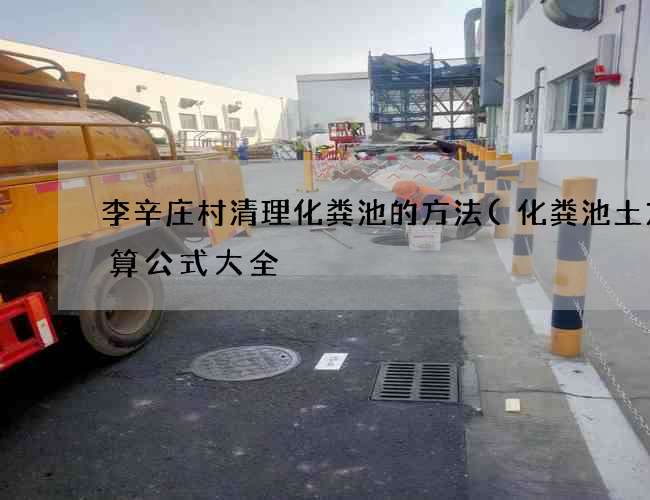 李辛庄村清理化粪池的方法(化粪池土方计算公式大全) 李辛庄村清理化粪池的方法(化粪池土方计算公式大全)