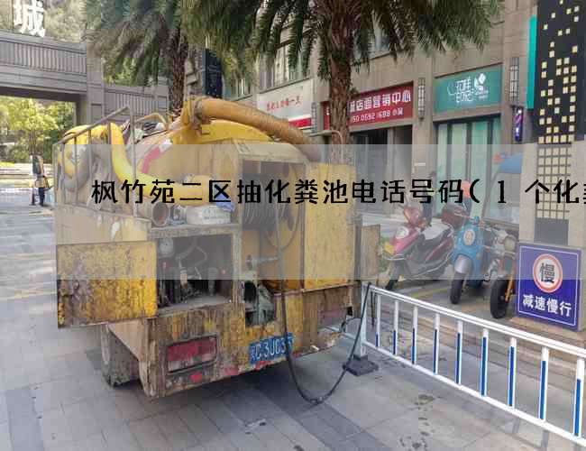 枫竹苑二区抽化粪池电话号码(1个化粪池) 枫竹苑二区抽化粪池电话号码(1个化粪池)