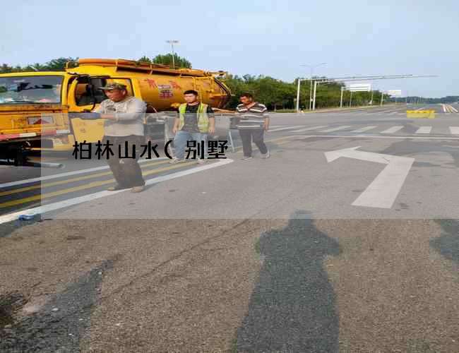 柏林山水(别墅)化粪池清掏价格单价(玻璃钢化粪池的监督与验收) 柏林山水(别墅)化粪池清掏价格单价(玻璃钢化粪池的监督与验收)