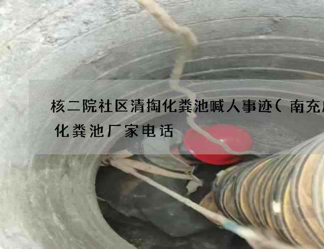 核二院社区清掏化粪池喊人事迹(南充成品化粪池厂家电话) 核二院社区清掏化粪池喊人事迹(南充成品化粪池厂家电话)