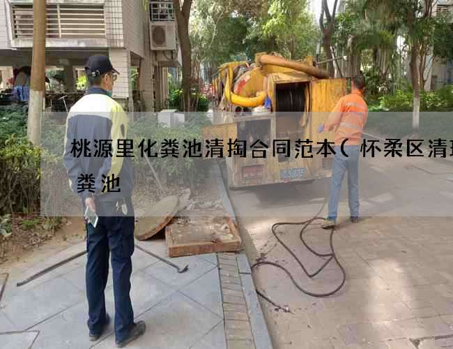 桃源里化粪池清掏合同范本(怀柔区清理化粪池) 桃源里化粪池清掏合同范本(怀柔区清理化粪池)