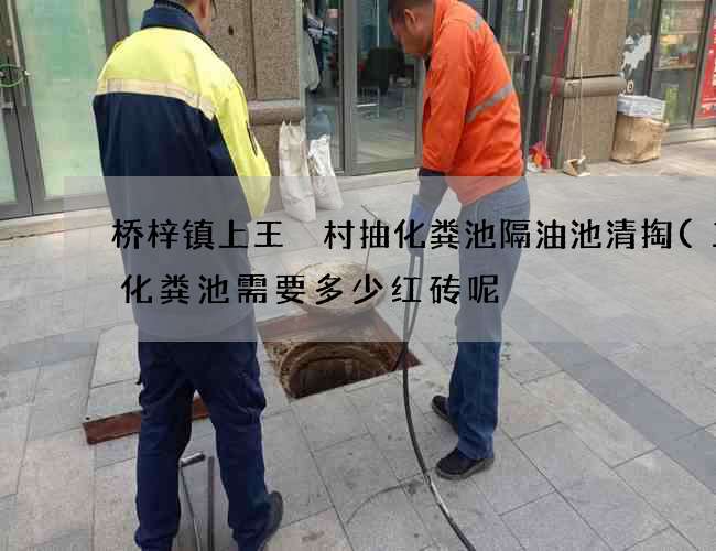 桥梓镇上王硲村抽化粪池隔油池清掏(三格化粪池需要多少红砖呢) 桥梓镇上王硲村抽化粪池隔油池清掏(三格化粪池需要多少红砖呢)