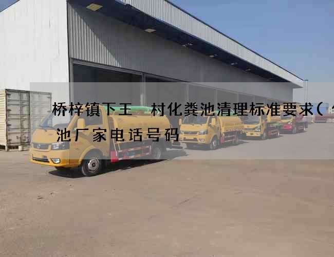 桥梓镇下王硲村化粪池清理标准要求(化粪池厂家电话号码) 桥梓镇下王硲村化粪池清理标准要求(化粪池厂家电话号码)