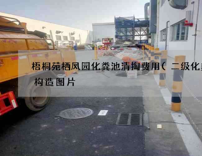 梧桐苑栖凤园化粪池清掏费用(二级化粪池构造图片) 梧桐苑栖凤园化粪池清掏费用(二级化粪池构造图片)