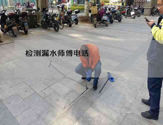检测漏水师傅电话