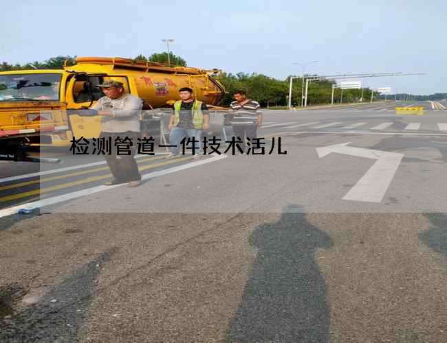 检测管道一件技术活儿