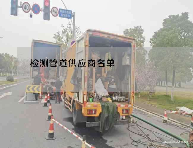 检测管道供应商名单