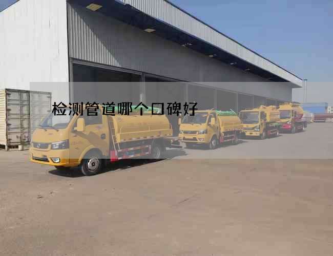 检测管道哪个口碑好