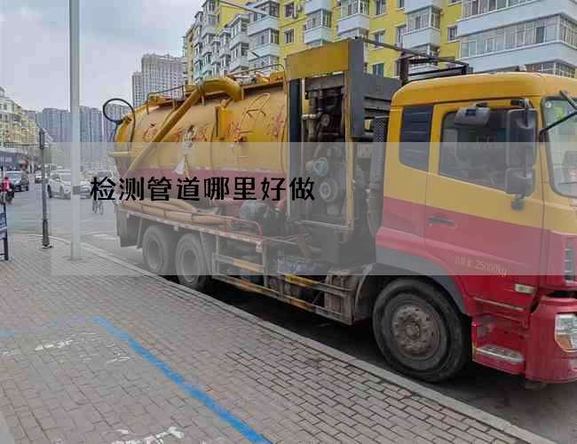 检测管道哪里好做