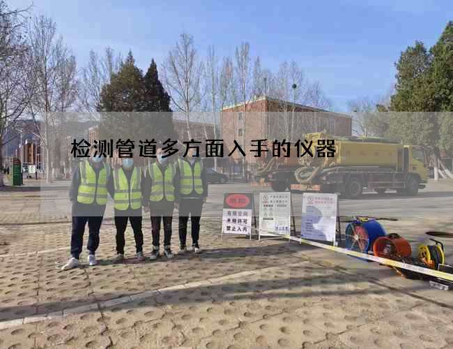 检测管道多方面入手的仪器