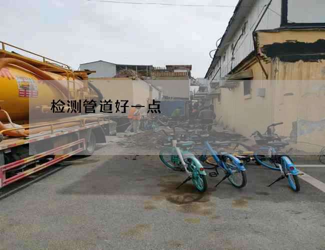 检测管道好一点