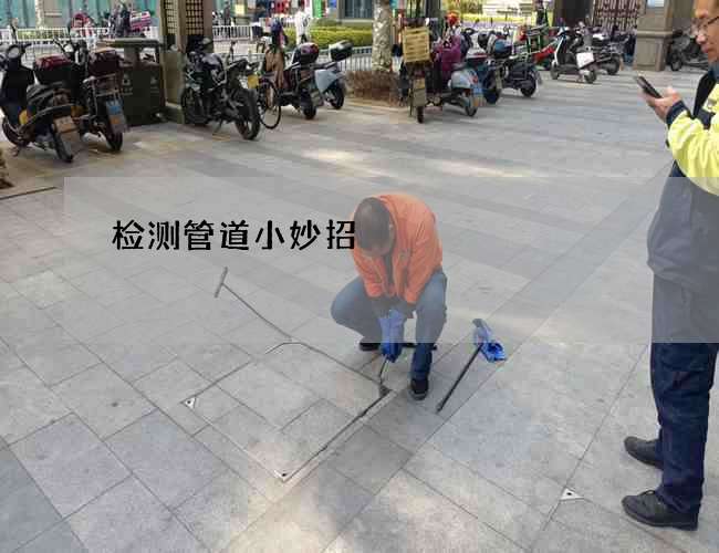 检测管道小妙招