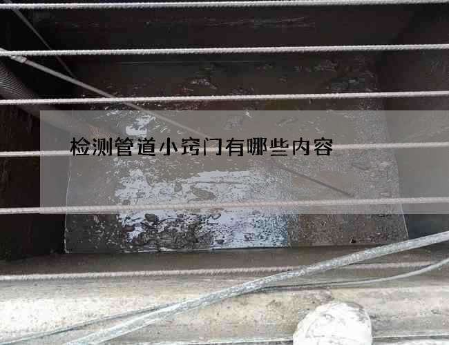 检测管道小窍门有哪些内容