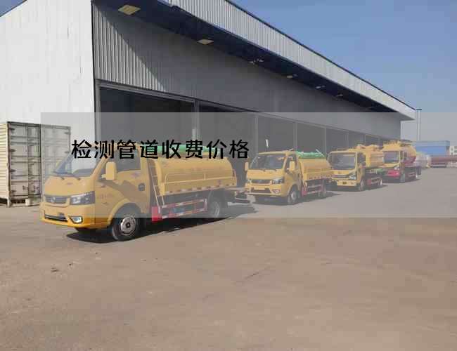 检测管道收费价格