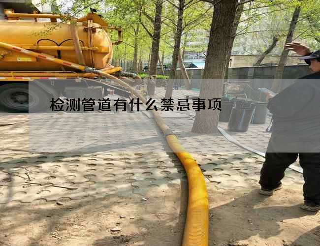 检测管道有什么禁忌事项