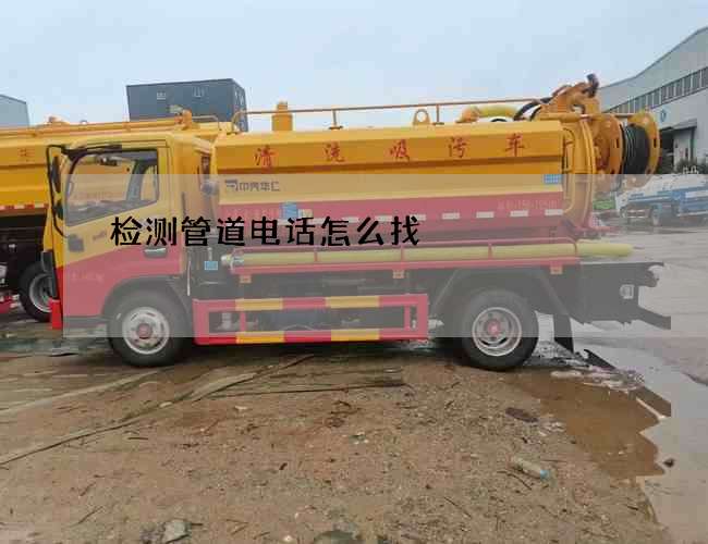 检测管道电话怎么找