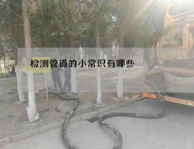 检测管道的小常识有哪些