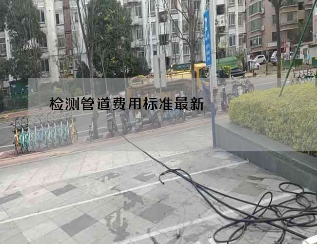 检测管道费用标准最新