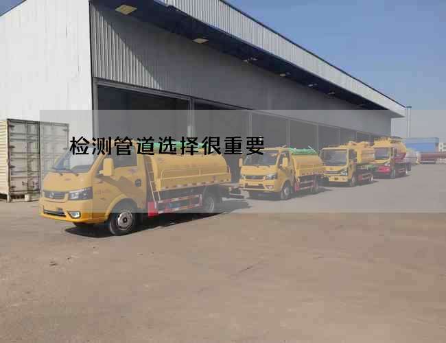 检测管道选择很重要