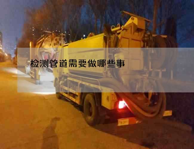 检测管道需要做哪些事