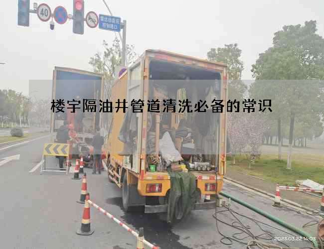 楼宇隔油井管道清洗必备的常识