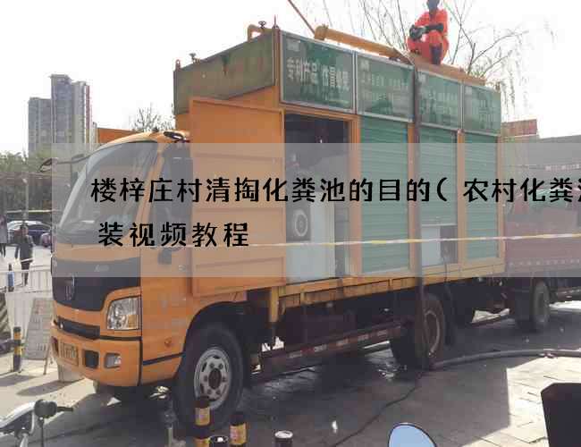 楼梓庄村清掏化粪池的目的(农村化粪池安装视频教程) 楼梓庄村清掏化粪池的目的(农村化粪池安装视频教程)