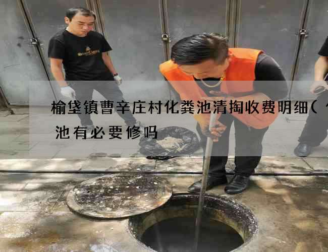 榆垡镇曹辛庄村化粪池清掏收费明细(化粪池有必要修吗) 榆垡镇曹辛庄村化粪池清掏收费明细(化粪池有必要修吗)