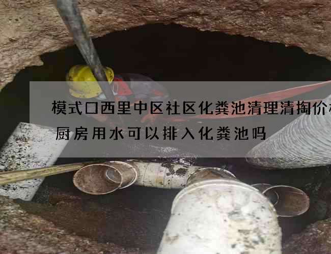 模式口西里中区社区化粪池清理清掏价格(厨房用水可以排入化粪池吗) 模式口西里中区社区化粪池清理清掏价格(厨房用水可以排入化粪池吗)
