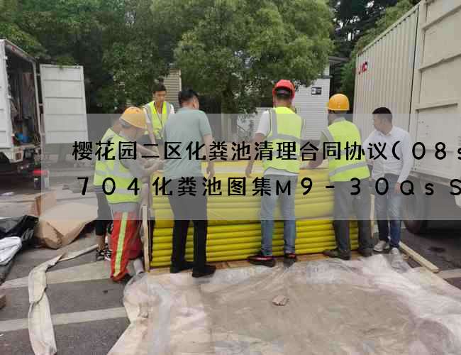 樱花园二区化粪池清理合同协议(08ss704化粪池图集M9-30QsSF)