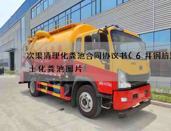 次渠清理化粪池合同协议书(6井钢筋混凝土化粪池图片) 次渠清理化粪池合同协议书(6井钢筋混凝土化粪池图片)