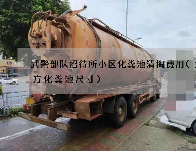 武警部队招待所小区化粪池清掏费用(九立方化粪池尺寸)