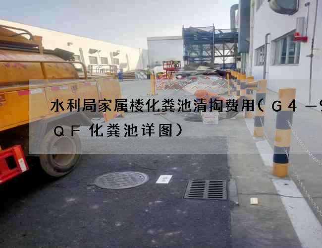 水利局家属楼化粪池清掏费用(G4—9SQF化粪池详图)