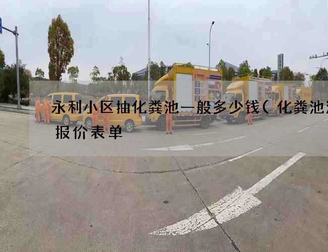 永利小区抽化粪池一般多少钱(化粪池清理报价表单) 永利小区抽化粪池一般多少钱(化粪池清理报价表单)