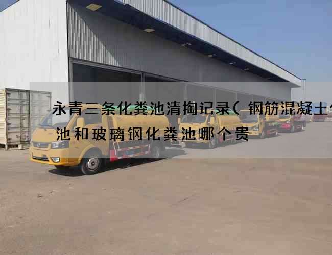 永青三条化粪池清掏记录(钢筋混凝土化粪池和玻璃钢化粪池哪个贵) 永青三条化粪池清掏记录(钢筋混凝土化粪池和玻璃钢化粪池哪个贵)