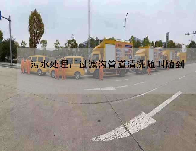 污水处理厂过滤沟管道清洗随叫随到