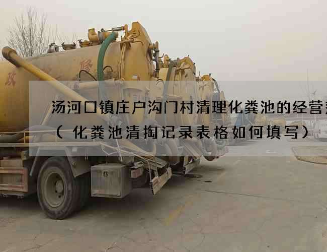 汤河口镇庄户沟门村清理化粪池的经营范围(化粪池清掏记录表格如何填写)