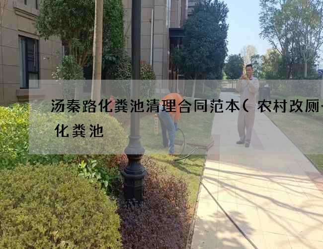 汤秦路化粪池清理合同范本(农村改厕一格化粪池) 汤秦路化粪池清理合同范本(农村改厕一格化粪池)