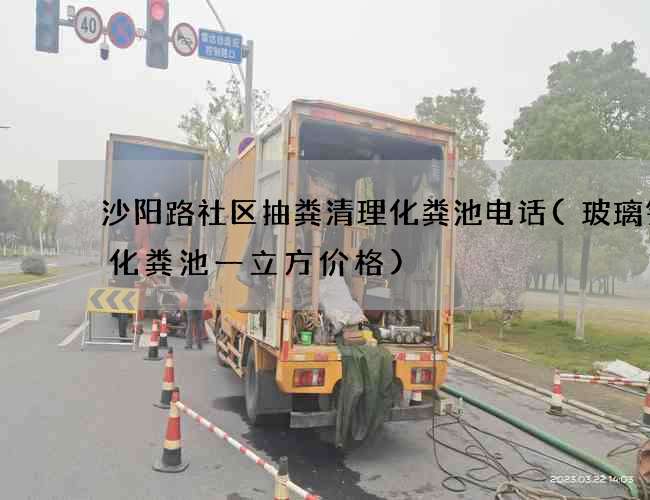 沙阳路社区抽粪清理化粪池电话(玻璃钢的化粪池一立方价格)