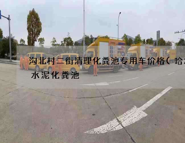 沟北村二街清理化粪池专用车价格(哈尔滨水泥化粪池) 沟北村二街清理化粪池专用车价格(哈尔滨水泥化粪池)