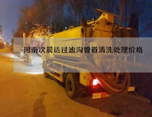 河南次晨达过滤沟管道清洗处理价格