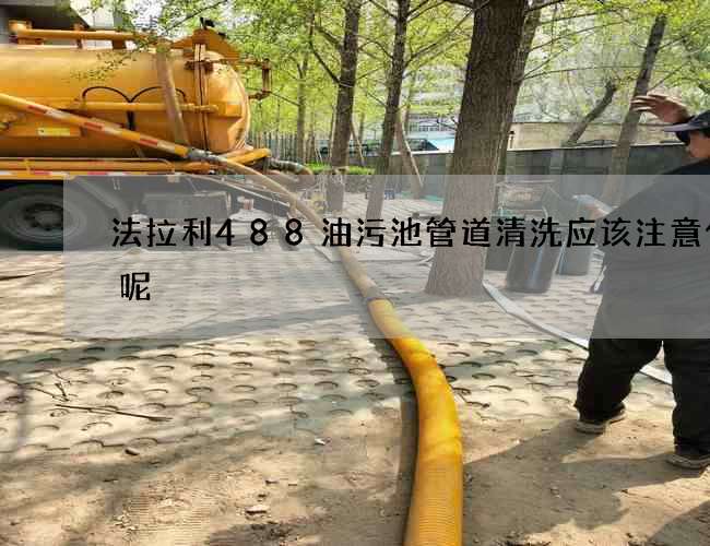 法拉利488油污池管道清洗应该注意什么呢
