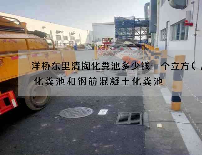 洋桥东里清掏化粪池多少钱一个立方(成品化粪池和钢筋混凝土化粪池) 洋桥东里清掏化粪池多少钱一个立方(成品化粪池和钢筋混凝土化粪池)