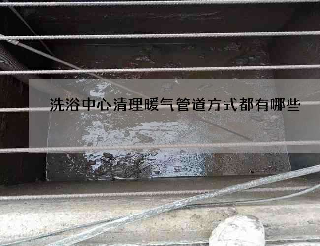 洗浴中心清理暖气管道方式都有哪些